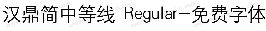 汉鼎简中等线 Regular字体转换